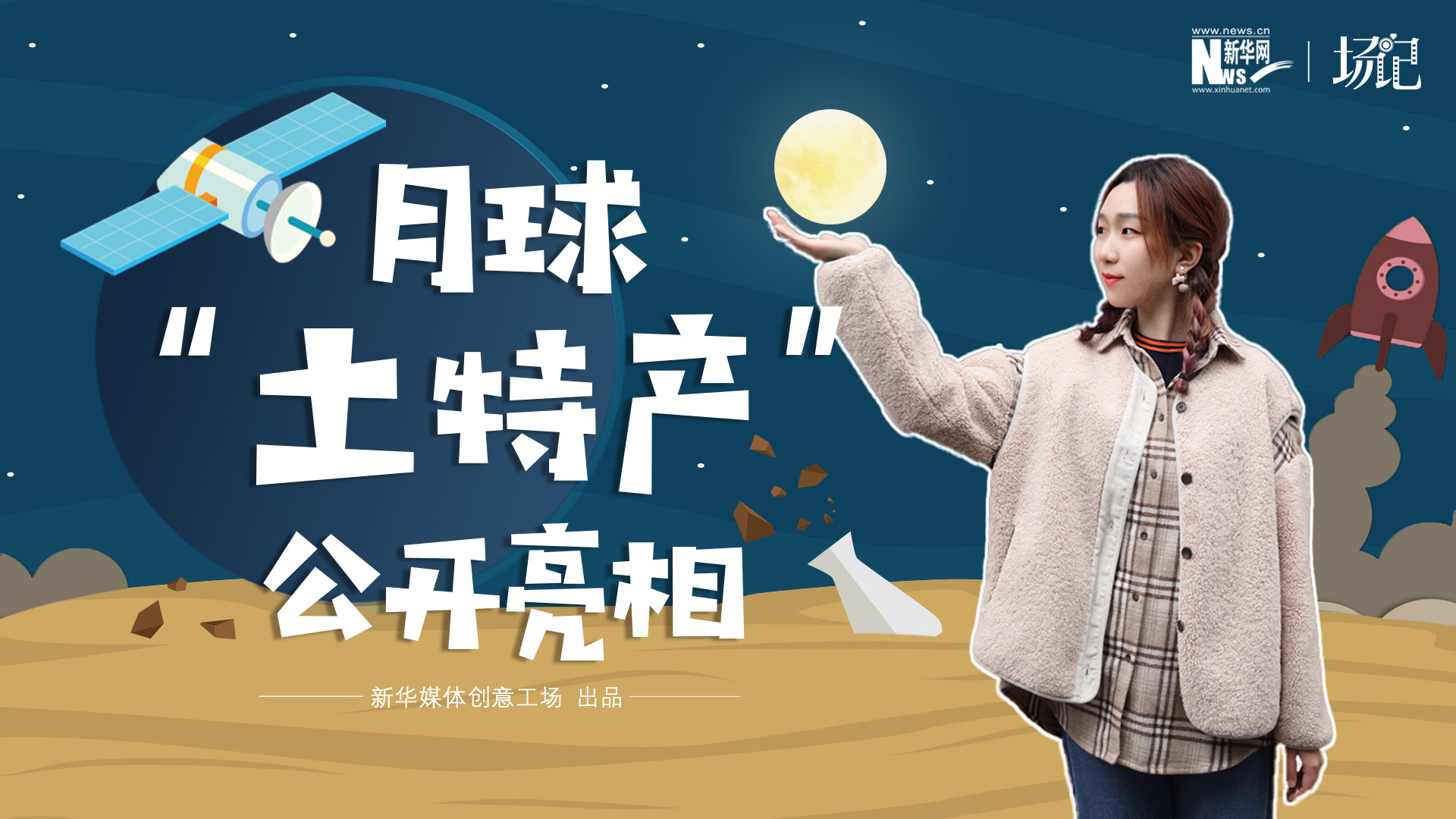 場(chǎng)記|TALK：真土！好土！月球“土特產(chǎn)”公開亮相！走近不能種菜的“無價(jià)之土”