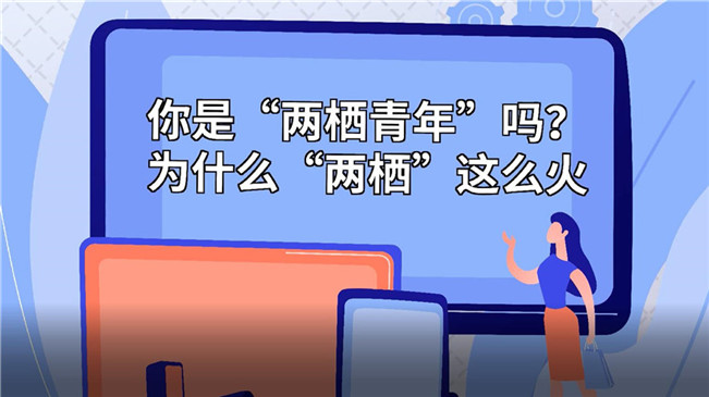 你是“兩棲青年”嗎？為啥“兩棲”這么火