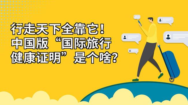 行走天下全靠它！中國版“國際旅行健康證明”是個啥？