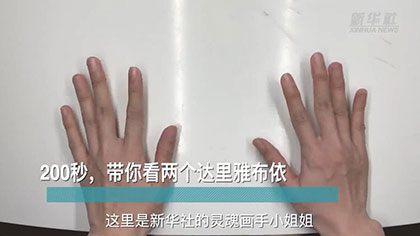 新華全媒+丨200秒，帶你看兩個(gè)達(dá)里雅布依