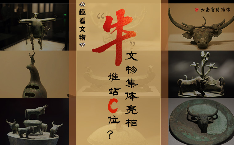 【趣看文物】“牛”文物集體亮相，誰(shuí)站C位？