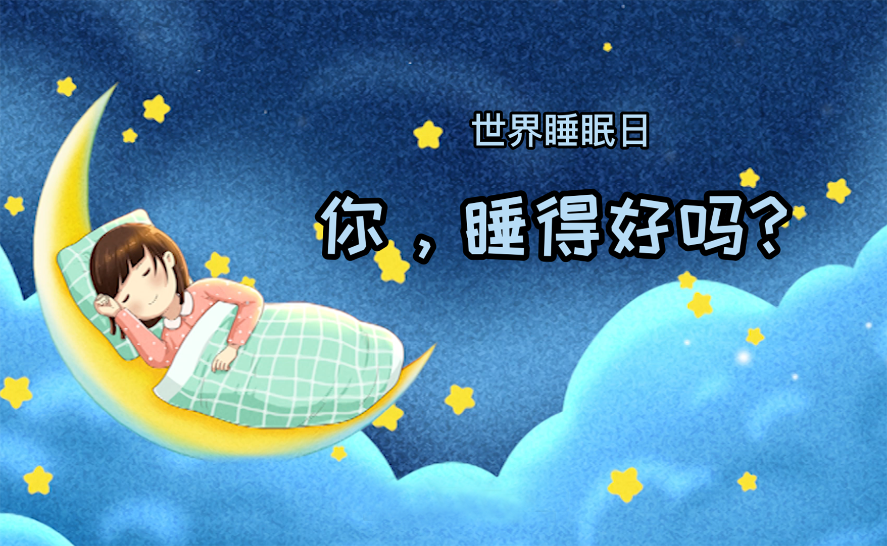 世界睡眠日丨你，睡得好嗎？