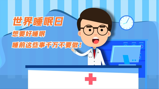 MG動(dòng)畫：想要好睡眠，睡前這些事千萬(wàn)不要做！