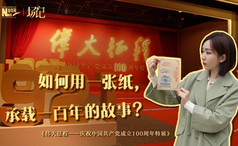 場(chǎng)記|TALK：如何用一張紙，承載一百年的故事？【建黨100周年】