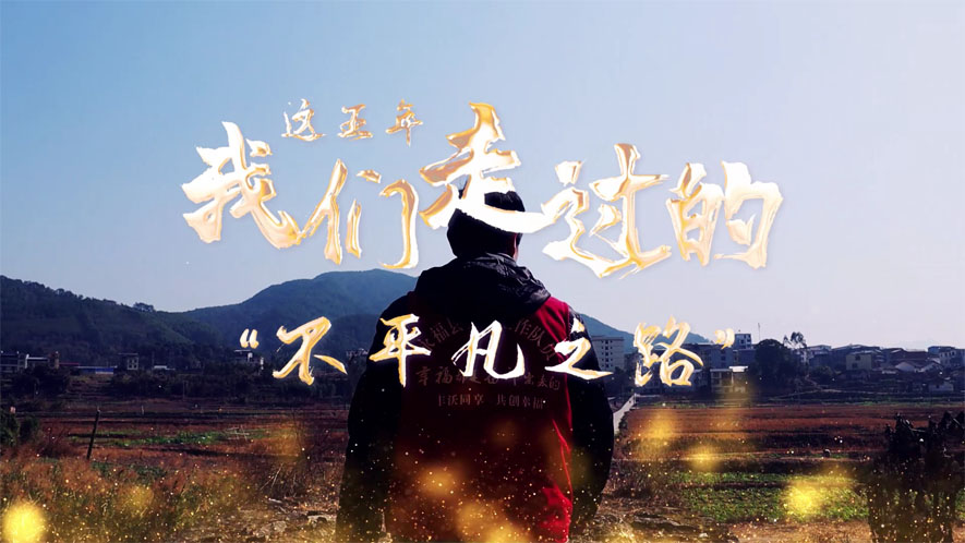 這五年，我們走過的“不平凡之路”