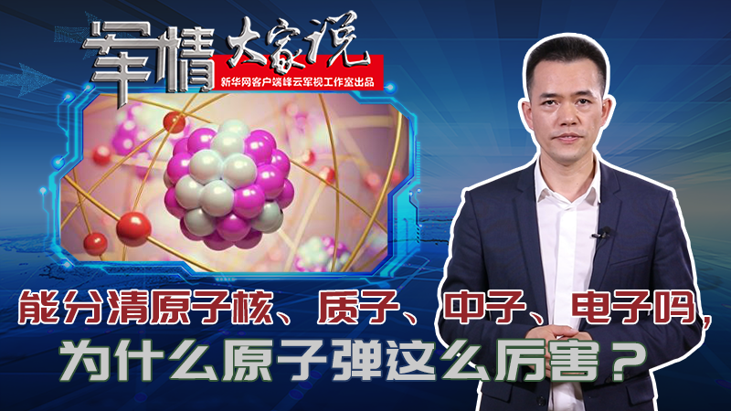 左躍：能分清原子核、質(zhì)子、中子、電子嗎，為什么原子彈這么厲害？