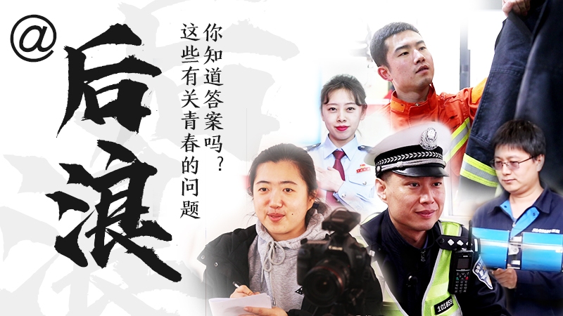 @后浪，這些有關(guān)青春的問(wèn)答你知道答案嗎？
