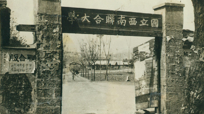 堅(jiān)強(qiáng)、奮斗、傳承——五四青年節(jié)再看西南聯(lián)大