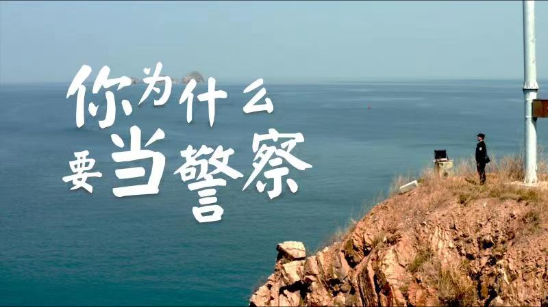 你，為什么要當(dāng)警察？