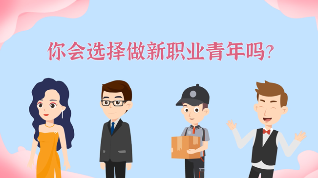 一大批職業(yè)“轉正”！你會選擇做新職業(yè)青年嗎？