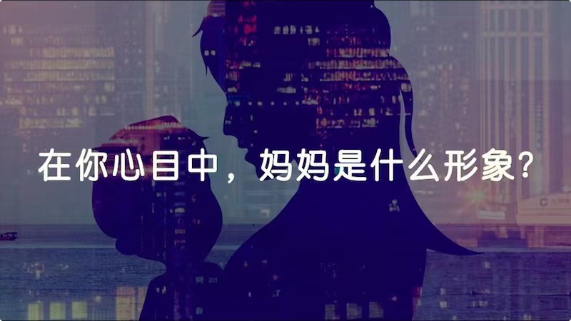 在你心目中，媽媽是什么形象？