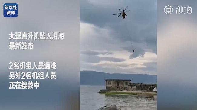 揪心！墜洱海直升機4名機組人員中2人遇難2人仍在搜救