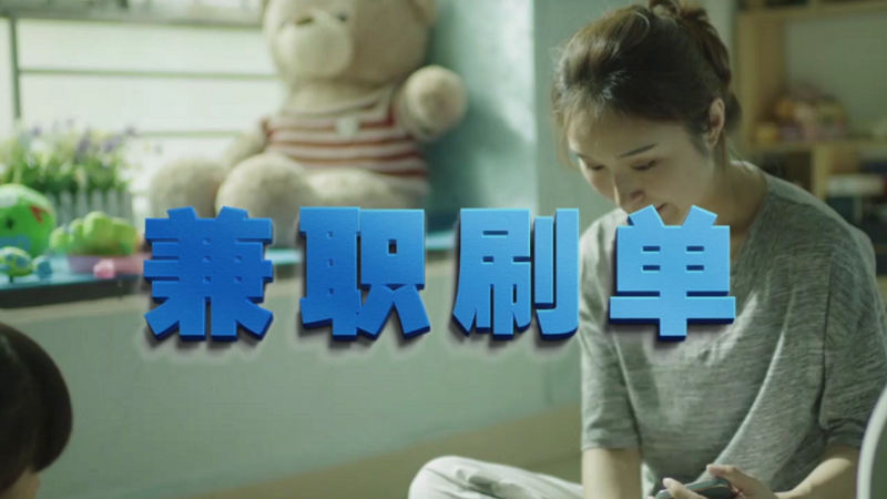動(dòng)動(dòng)手指就能拿傭金？兼職刷單是陷阱！