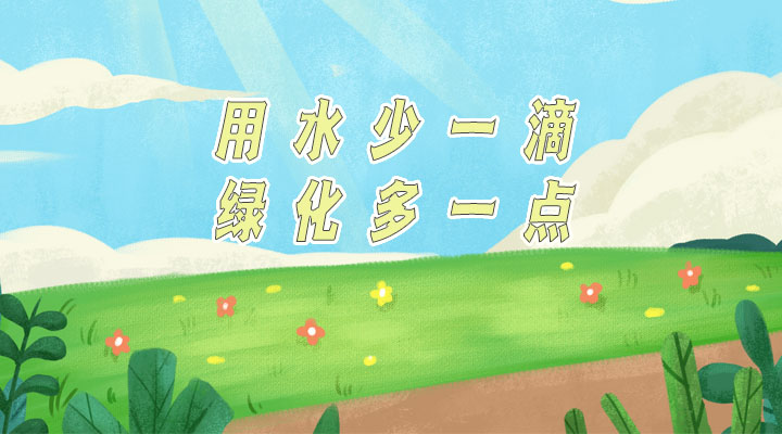 世界防治荒漠化和干旱日|用水少一滴，綠化多一點(diǎn)