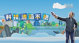 新華全媒+｜科技濤滔不絕：人能比光跑得快？中國(guó)科學(xué)家：行