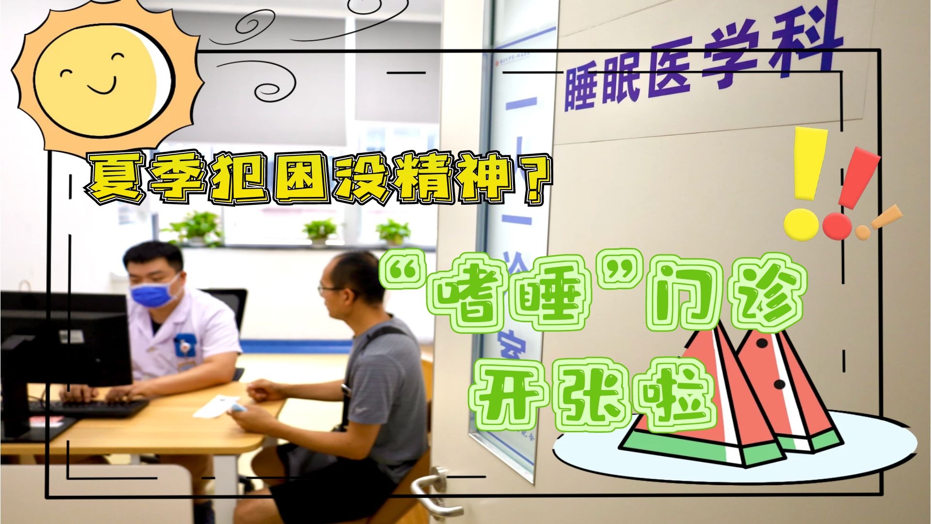 夏季犯困沒精神？“嗜睡”門診開張啦！