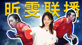 張揚(yáng)100秒看奧運(yùn)｜國乒挑戰(zhàn)新項(xiàng)目！