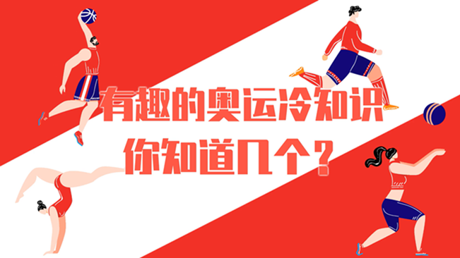 有趣的奧運冷知識，你知道幾個？