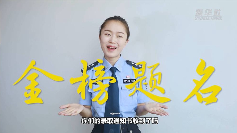 警花勝男說防范：小心！這些錄取通知書背后有“坑”