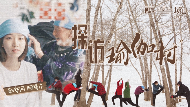 全村大爺大媽都是瑜伽高手？帶你探訪“中國(guó)瑜伽第一村”