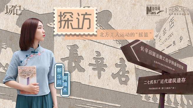 場(chǎng)記|VLOG：看，100年前長(zhǎng)衫先生和短襟工人在這里相遇【建黨100周年】