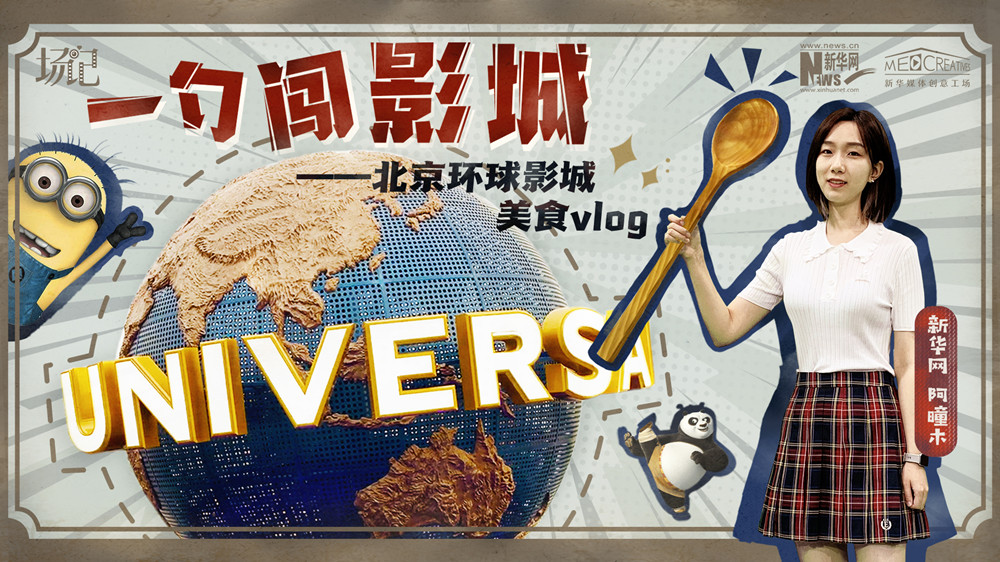 一勺闖影城！歷時(shí)七年，三過(guò)環(huán)球影城，我終于入園了| 阿曈木VLOG
