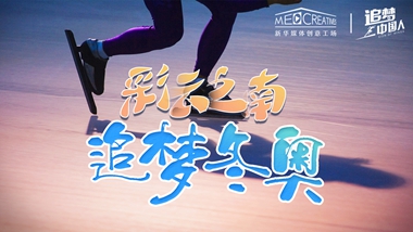 追夢(mèng)中國(guó)人｜ 彩云之南，追夢(mèng)冬奧