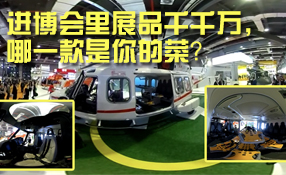 進博會里展品千千萬，哪一款是你的菜？