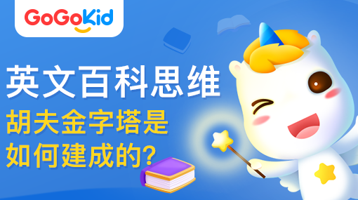 GoGoKid在線少兒英語|英文百科思維課：胡夫金字塔是如何建成的？