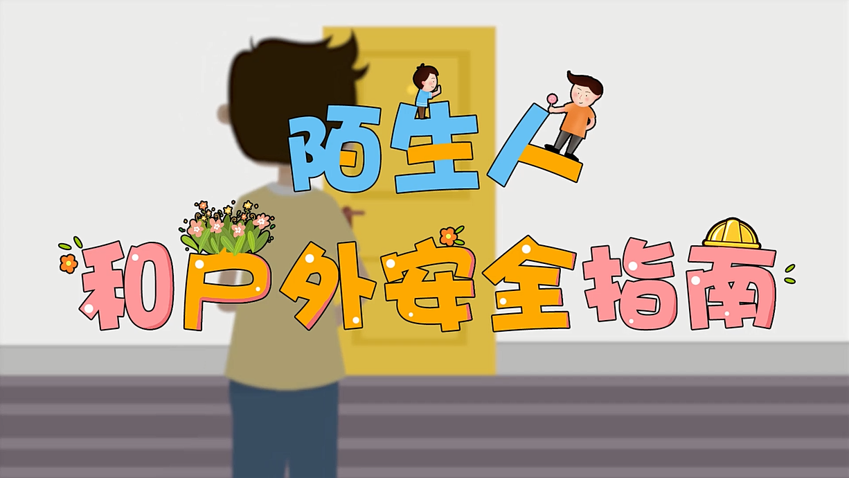 常青藤爸爸全科教育丨孩子的第一堂安全教育啟蒙課-8.這個人，我不認識呀