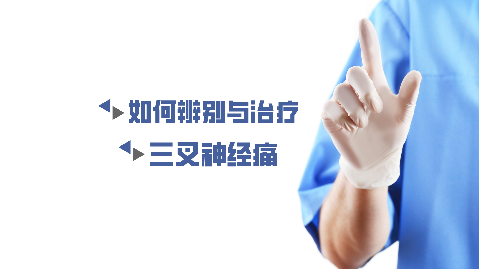 于炎冰：如何辨別與治療三叉神經(jīng)痛？