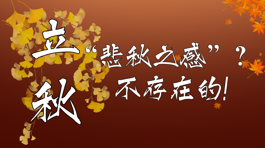 【健康解碼】立秋|“悲秋之感”？不存在的！