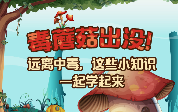 【健康解碼】毒蘑菇出沒！