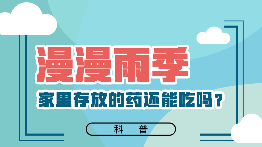 【健康解碼】漫漫雨季，家里存放的藥還能吃嗎？