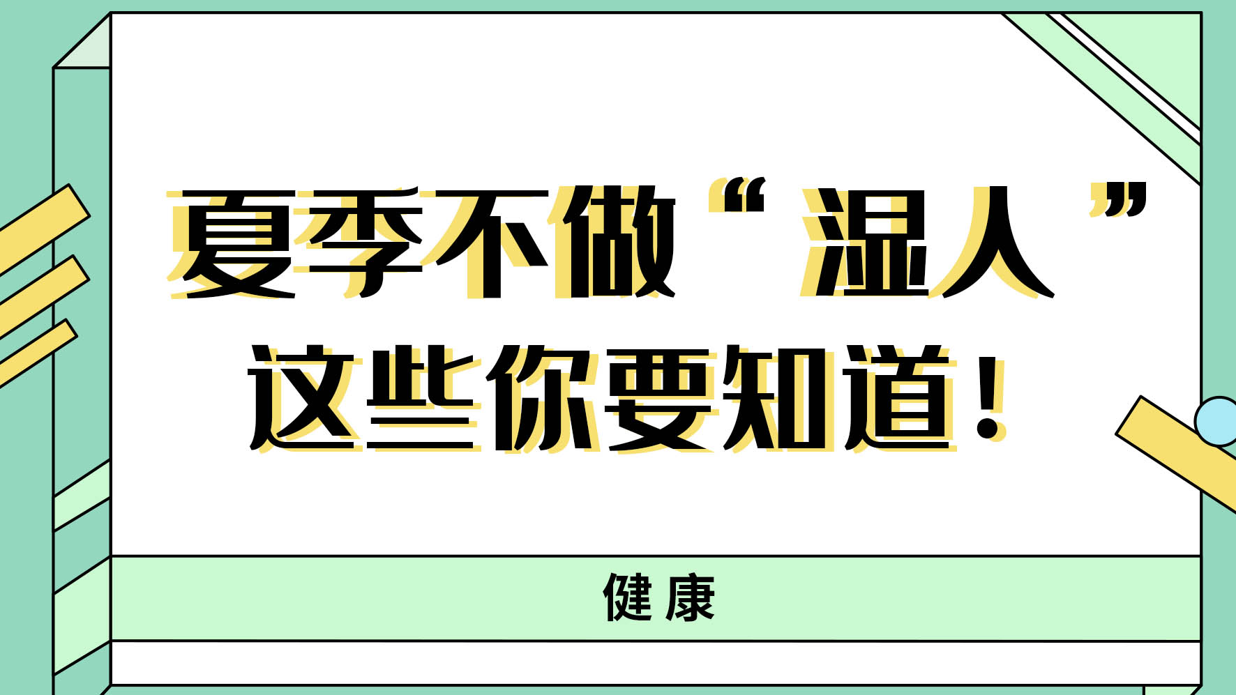 【健康解碼】夏季不做“濕人” ，這些你都知道嗎！