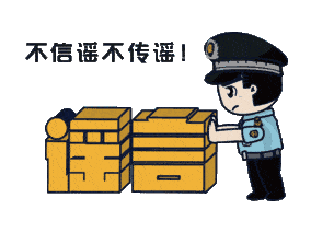 上海：假！經(jīng)各方求證 8條網(wǎng)傳消息為謠言