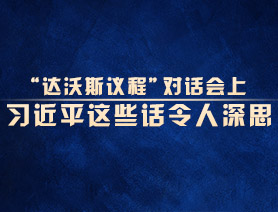 “達(dá)沃斯議程”對話會(huì)上，習(xí)近平這些話令人深思
