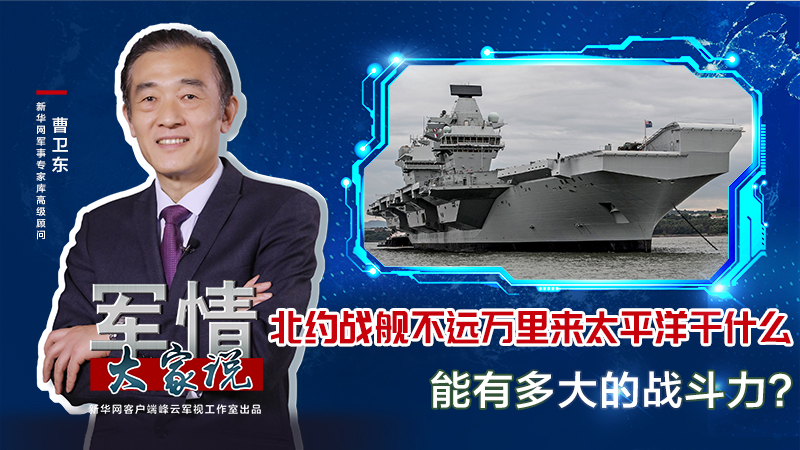 曹衛(wèi)東：北約戰(zhàn)艦不遠萬里來太平洋干什么，能有多大的戰(zhàn)斗力？