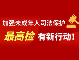 加強(qiáng)未成年人司法保護(hù) 最高檢有新行動(dòng)！
