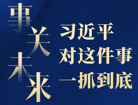 事關未來，習近平對這件事一抓到底