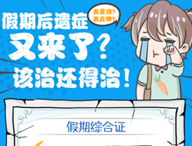 假期后遺癥又來(lái)了？該治還得治！