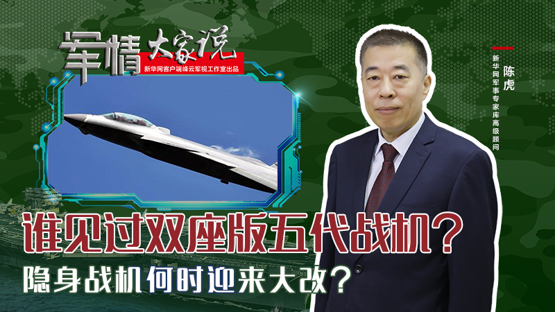 陳虎：誰(shuí)見(jiàn)過(guò)雙座版五代戰(zhàn)機(jī)？隱身戰(zhàn)機(jī)何時(shí)迎來(lái)大改？