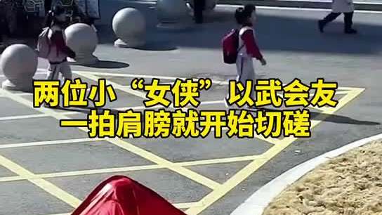 特別的打招呼方式！兩小女孩開(kāi)學(xué)重逢校門(mén)口切磋武藝