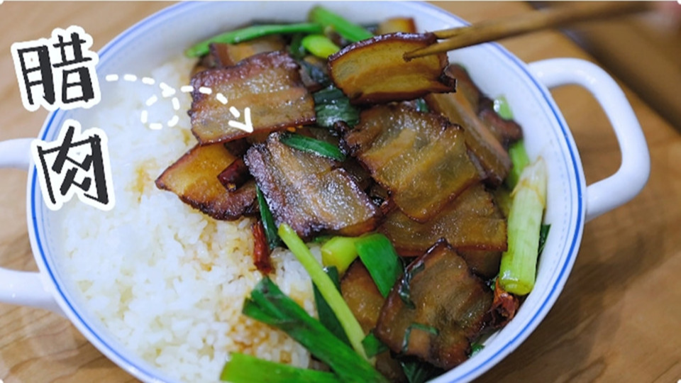 五花肉經(jīng)過(guò)時(shí)間的沉淀，風(fēng)干過(guò)的臘肉最香啦