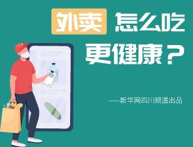 外賣怎么吃更健康？