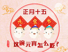正月十五 這碗元宵怎么吃？