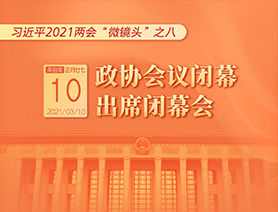 習(xí)近平2021兩會“微鏡頭”之八：3月10日 政協(xié)會議閉幕，出席閉幕會