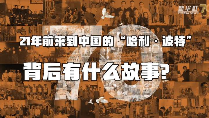 新華全媒+丨哈利·波特，原來你是這樣來到中國(guó)的！