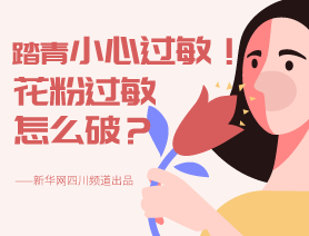 踏青小心過(guò)敏！花粉過(guò)敏怎么破？
