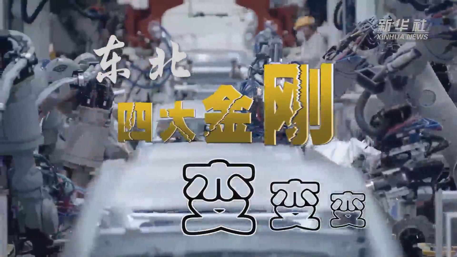 新華全媒+｜東北“四大金剛”變，變，變